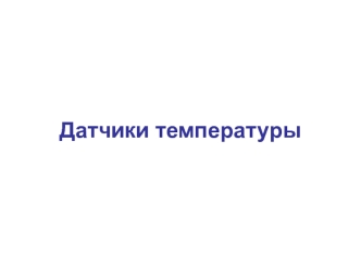 Датчики температуры