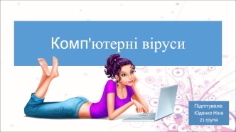 Комп'ютерні віруси