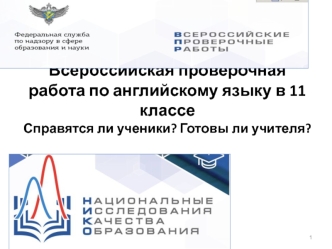 Всероссийская проверочная работа по английскому языку в 11 классе