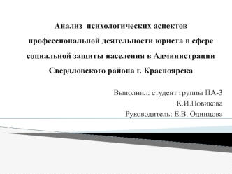 Анализ психологических аспектов профессиональной деятельности юриста в сфере социальной защиты населения