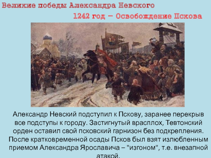 Кто является автором картины торжественный въезд а невского в псков