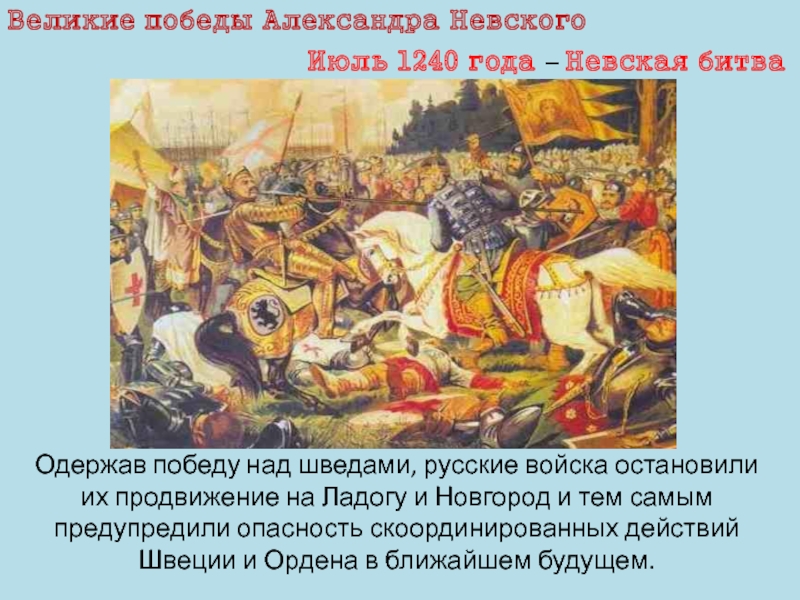 Почему победили русские войска. 1240 Г Невская битва. Русские войска победили Шведов в Невской битве 1240.