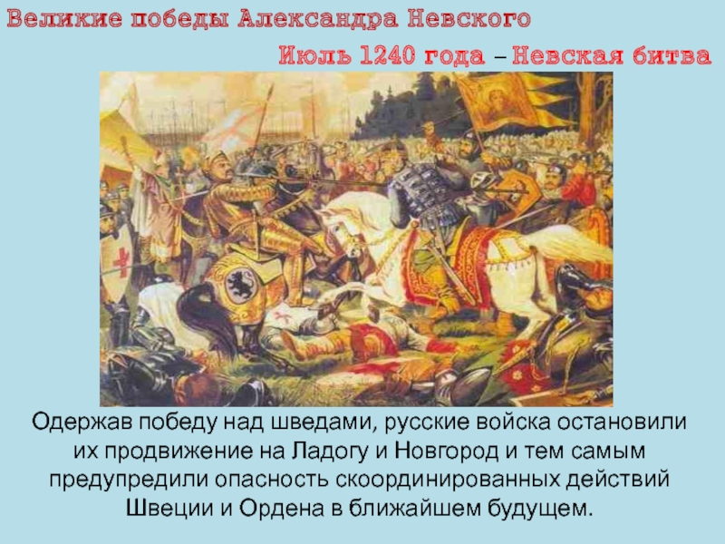 Русское войско одержало победу. Александр Невский победа в Невской битве. Победа в Невской битве 1240. Победа Александра Невского над шведами. 1240 Невская битва на Ладогу.