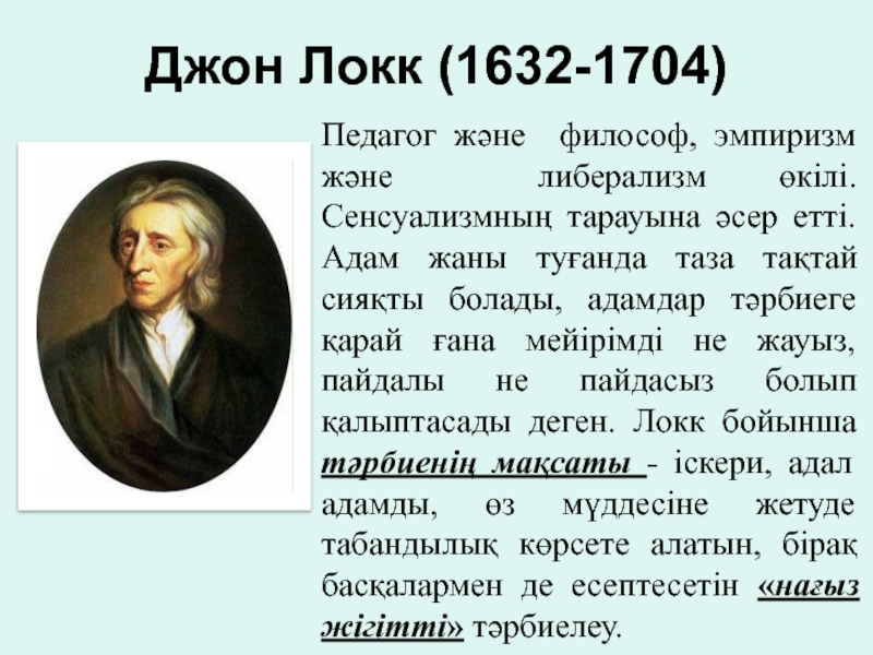 Джон Локк (1632-1704). Джон Локк эмпиризм. Джон Локк либерализм.