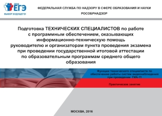 Функции технических специалистов по обеспечению работы систем видеонаблюдения при проведении ГИА