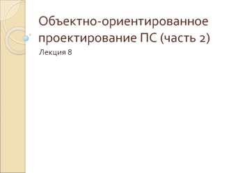 2. Объектно-ориентированное проектирование (часть 2)