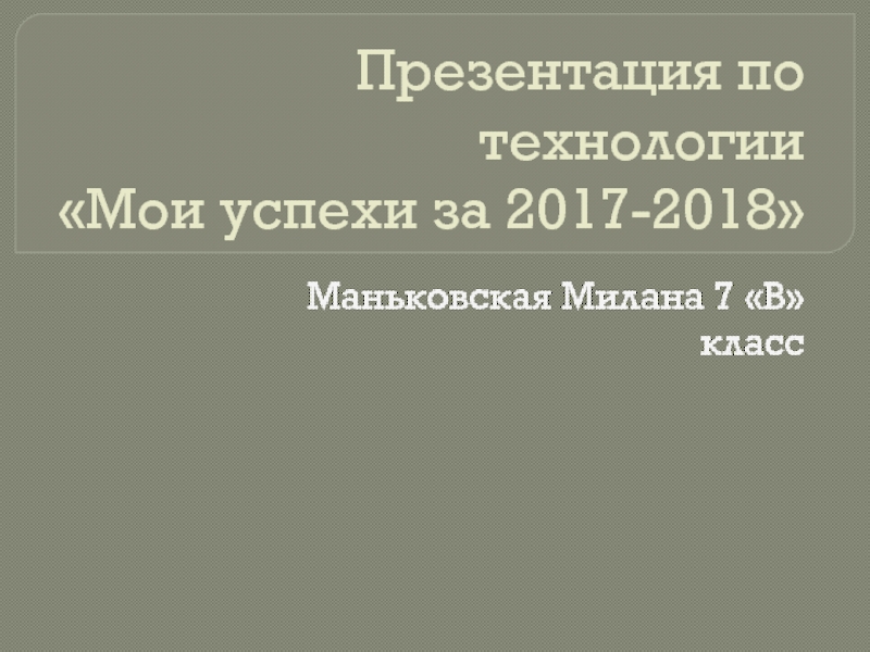 Презентация мои успехи в освоении технологии 8 класс