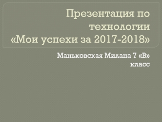 Презентация по технологии