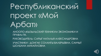 Республиканский проект Мой Арбат. Тувинский национальный океанариум Подводный мир