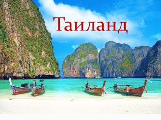 Тайланд. Достопримечательности