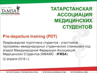 Pre-departure training (PDT). Предвыездная подготовка студентов - участников программы международных студенческих стажировок