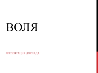 Понятие воли. Признаки волевого акта. Волевая регуляция. Формирование воли у человека