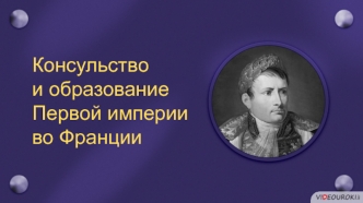 Консульство и образование Первой империи во Франции