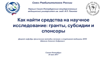 Как найти средства на научное исследование: гранты, субсидии и спонсоры