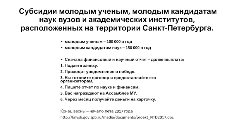 Субсидии молодым ученым. Молодой кандидат наук.