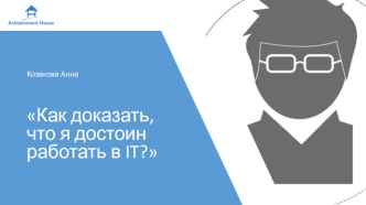 Как доказать, что я достоин работать в IT. Козакова Анна