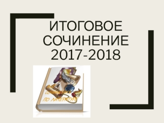 Итоговое сочинение 2017-2018