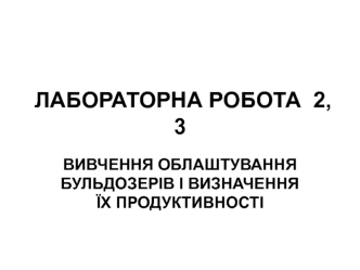 Облаштування бульдозерів і визначення їх продуктивності