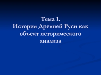 История Древней Руси как объект исторического анализа