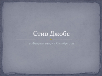 Стивен Джобс