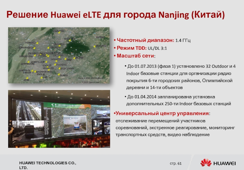 Решение Huawei eLTE для города Nanjing (Китай)  Частотный диапазон: 1.4