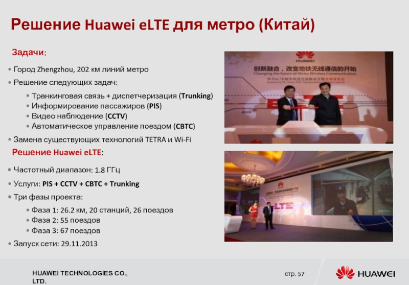 Решение Huawei eLTE для метро (Китай) Решение Huawei eLTE: