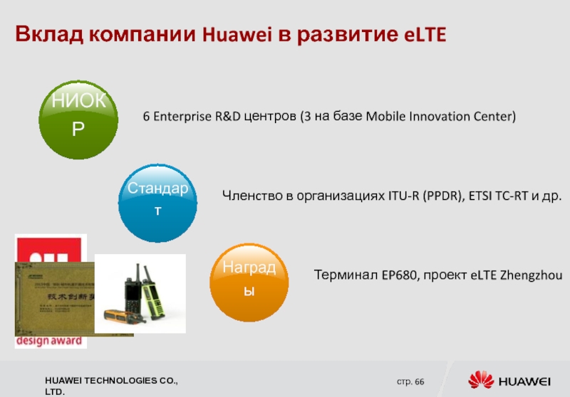 Вклад компании Huawei в развитие eLTE 6 Enterprise R&D центров (3