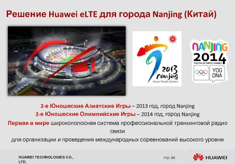 Решение Huawei eLTE для города Nanjing (Китай) 2-е Юношеские Азиатские Игры