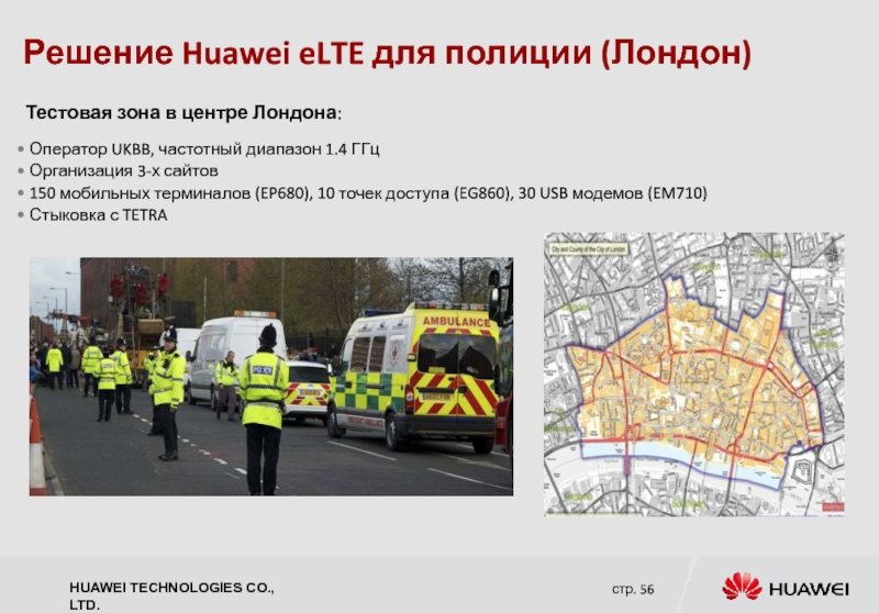 Решение Huawei eLTE для полиции (Лондон) Тестовая зона в центре Лондона: