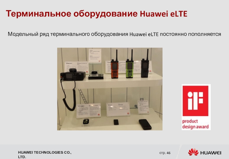Терминальное оборудование Huawei eLTE Модельный ряд терминального оборудования Huawei eLTE постоянно пополняется