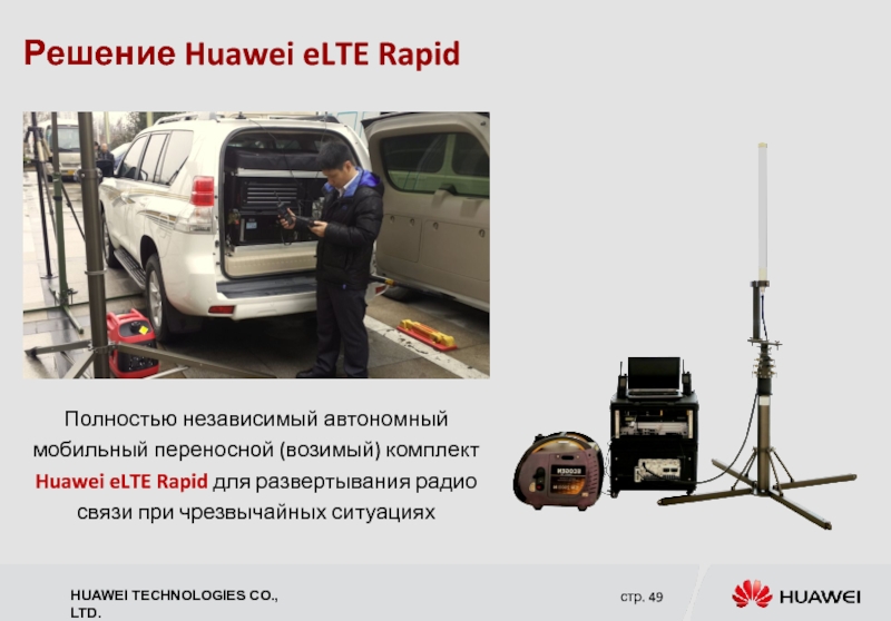 Решение Huawei eLTE Rapid Полностью независимый автономный мобильный переносной (возимый) комплект