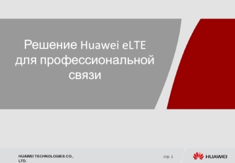 Решение Huawei eLTE для профессиональной связи