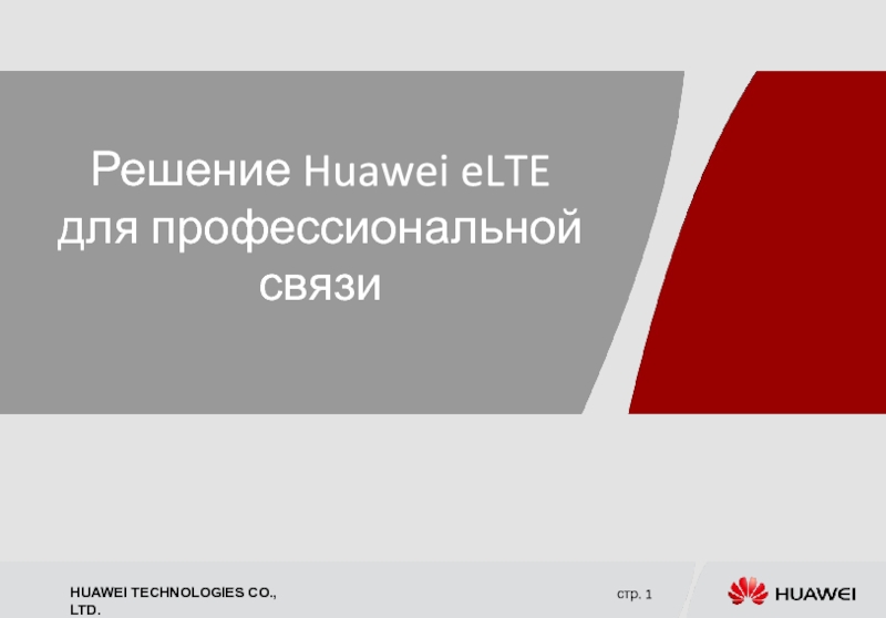 Решение Huawei eLTE для профессиональной связи