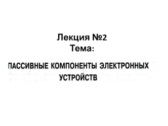 Пассивные компоненты электронных устройств