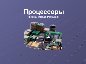 Процессоры фирмы Intel до Pentium III