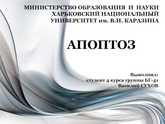 Апоптоз. Исследования феномена программируемой клеточной смерти