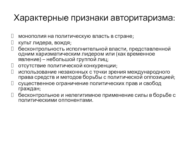 Признаки авторитаризма. Монополия на власть одной политической партии. Корпоративный авторитаризм признаки. Бесконтрольность власти со стороны общества. Монополия на власть одной политической партии в Китае.