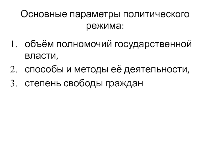 Объем полномочий. Основные параметры политического режима. План на тему политические режимы. Параметры политической власти. Объем полномочий определяется.