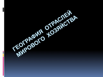 География отраслей мирового хозяйства