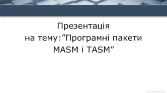 Програмні пакети MASM i TASM