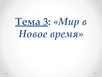 Раннее Новое время: от традиционного общества к индустриальному