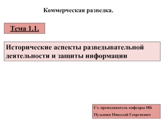 Коммерческая разведка. Исторические аспекты разведывательной деятельности и защиты информации (тема 1.1)