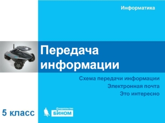 Передача информации. Схема передачи информации. Электронная почта