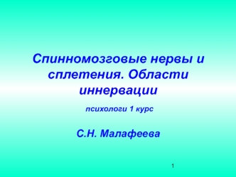 Спинномозговые нервы и сплетения. Области иннервации