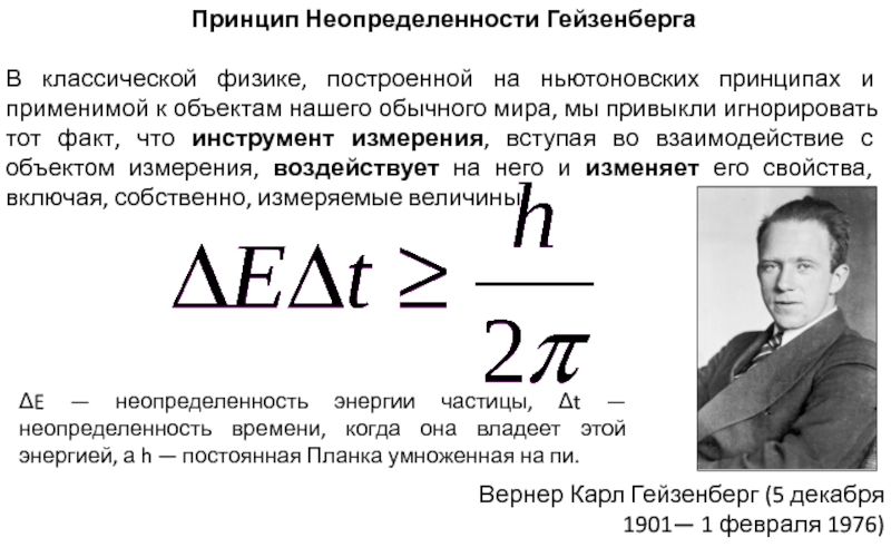 Принцип неопределенности. Вернер Гейзенберг формула. Вернер Карл Гейзенберг принцип неопределенности. Теория Гейзенберга. Принцип неопределенности Гейзенберга эксперимента.