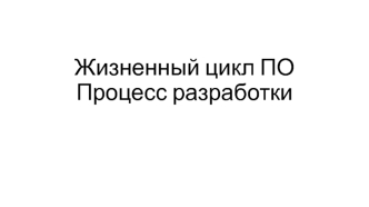 Жизненный цикл ПО. Процесс разработки