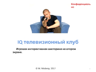 IQ телевизионный клуб. Игровая интерактивная викторина на втором экране