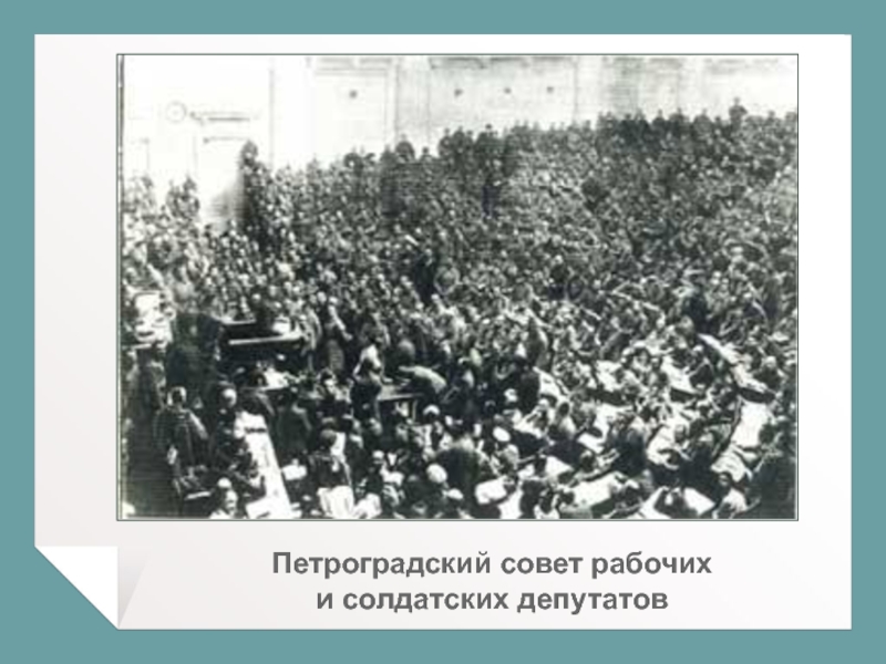 Образование первого совета рабочих депутатов. Таврический дворец революция 1917. Февральская революция Таврический дворец. Петроградский совет солдатских депутатов 1917. Петросовет 1918.