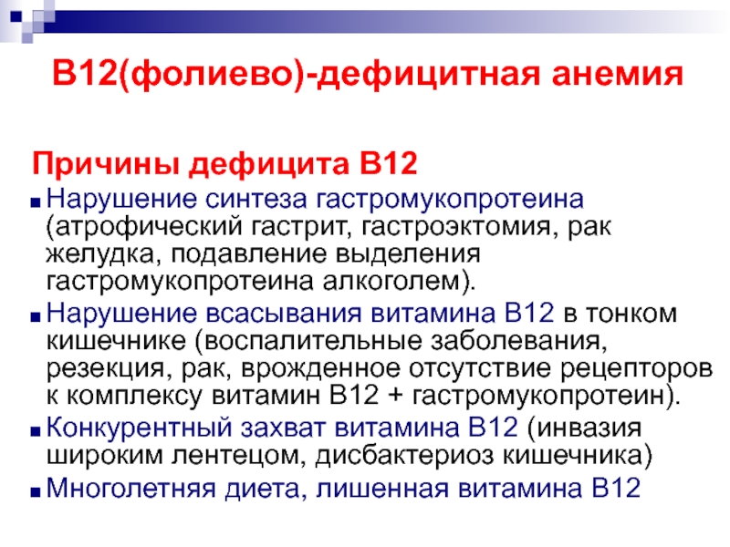 Схема лечения в12 дефицитной анемии в амбулаторных условиях