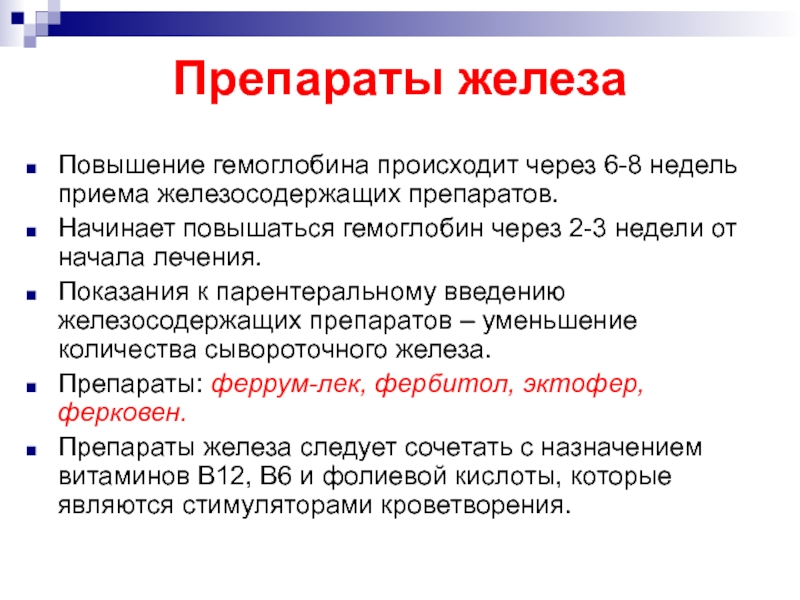 Железа увеличение. Для повышения железа. Антидетонаторы.